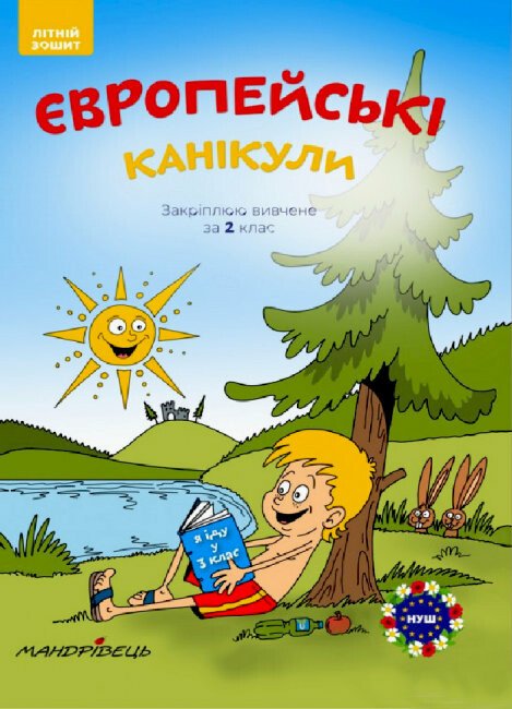 Закріплюю вивчене в 2 класі. Літній зошит «Європейські канікули»