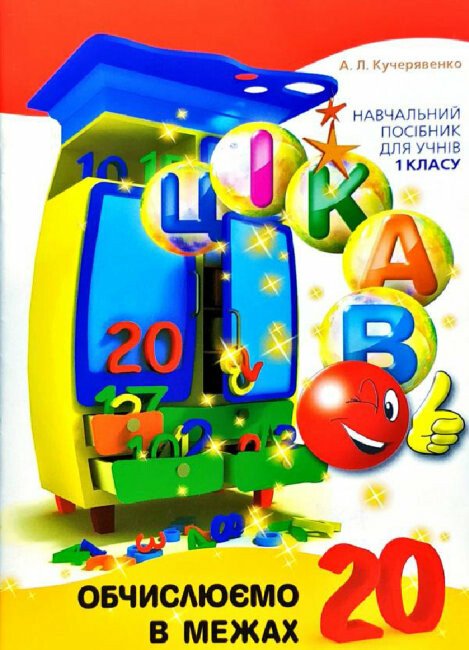 Цікаво. Обчислюємо в межах 20