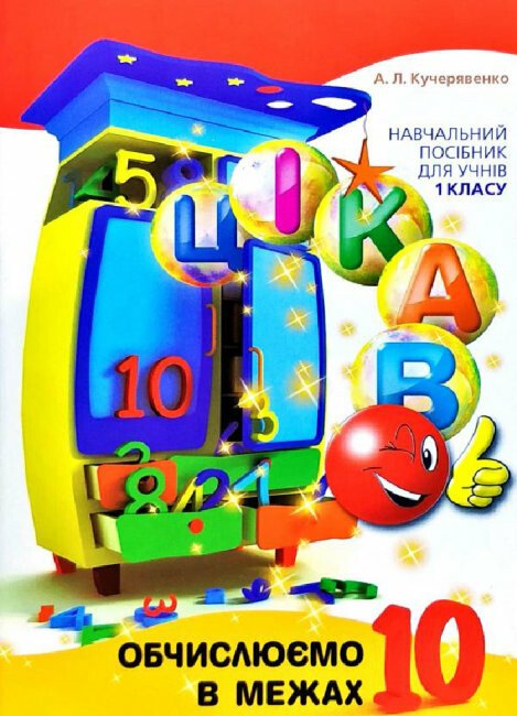 Цікаво. Обчислюємо в межах 10