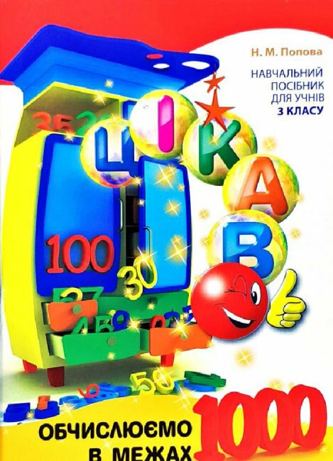 Цікаво Обчислюємо в межах 1000