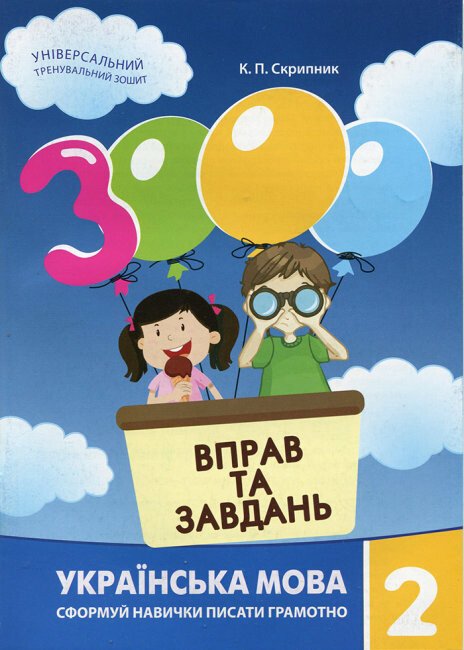 3000 вправ та завдань. Українська мова. 2 клас