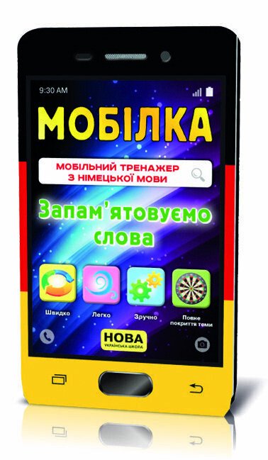 Мобілка. Тренажер з німецької мови. Запам'ятовуємо слова. 2-4 клас