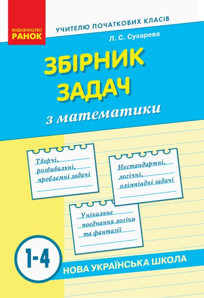 НУШ Збірник задач з математики. 1–4 класи