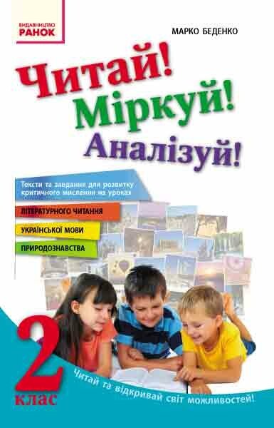 Читай! Міркуй! Аналізуй! Навчальний посібник для учнів 2 класу