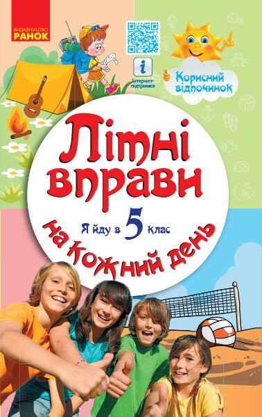 Літні вправи на кожний день. Я йду в 5 клас. Корисний відпочинок