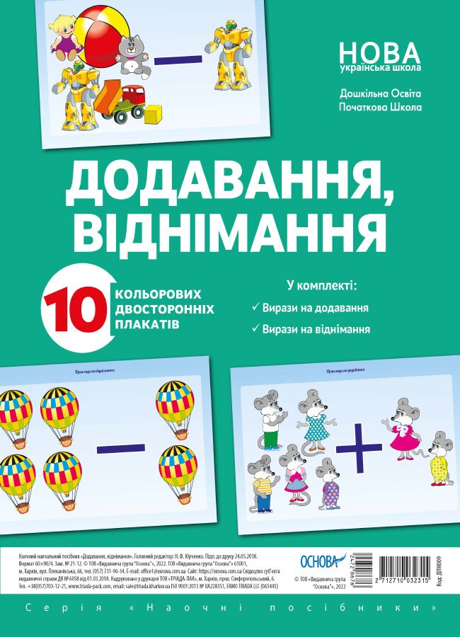 Комплект плакатів «Додавання і віднімання»