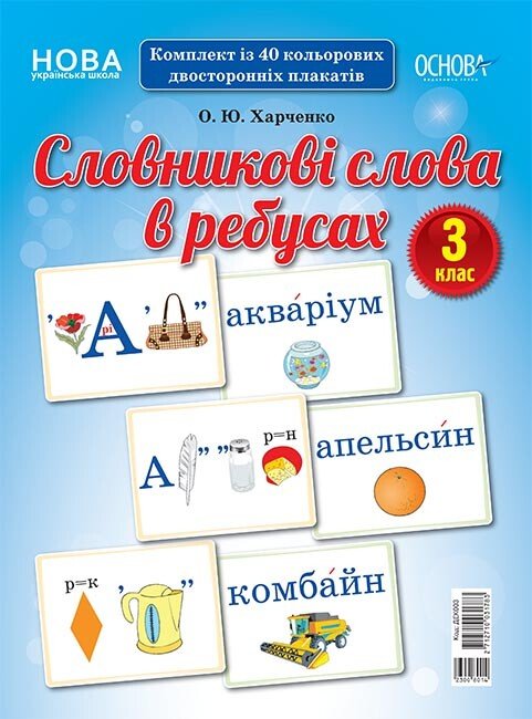 НУШ Словникові слова в ребусах. 3 клас