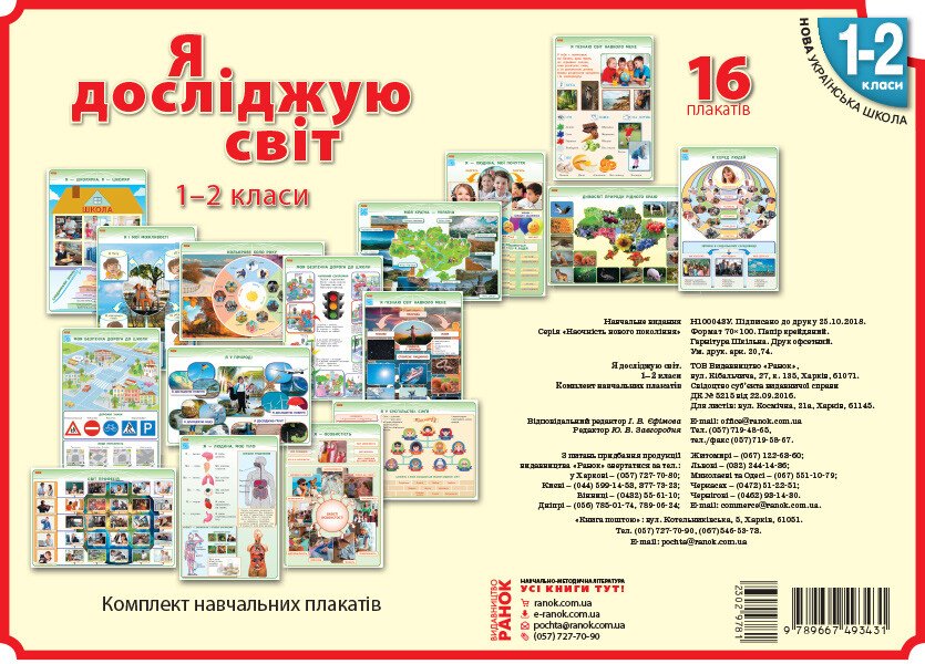 НУШ Наочність нового покоління. Я дослiджую свiт. 1-2 клас. Комлект навчальних плакатiв