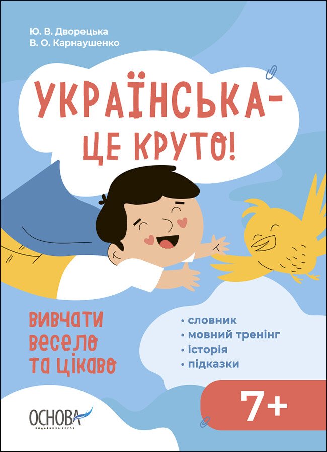 Візуалізований довідник. Українська – це круто! Вивчати весело та цікаво! 7+