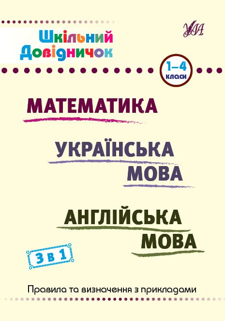 Шкільний довідничок. 3 в 1. 1-4 класи