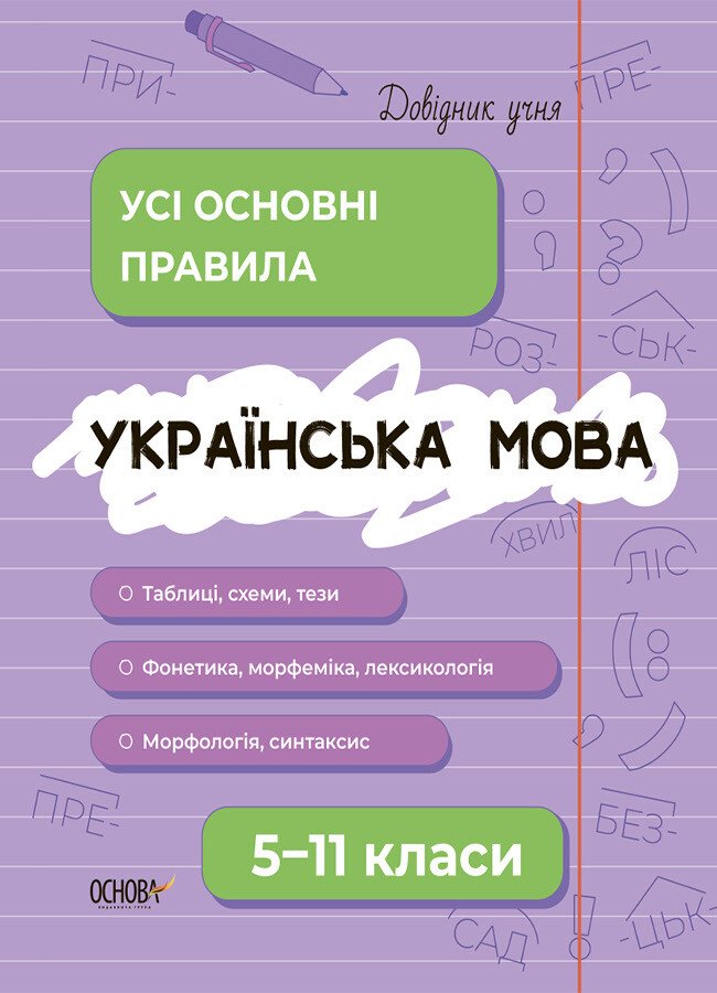 Довідник учня. Українська мова. Усі основні правила. 5–11 класи