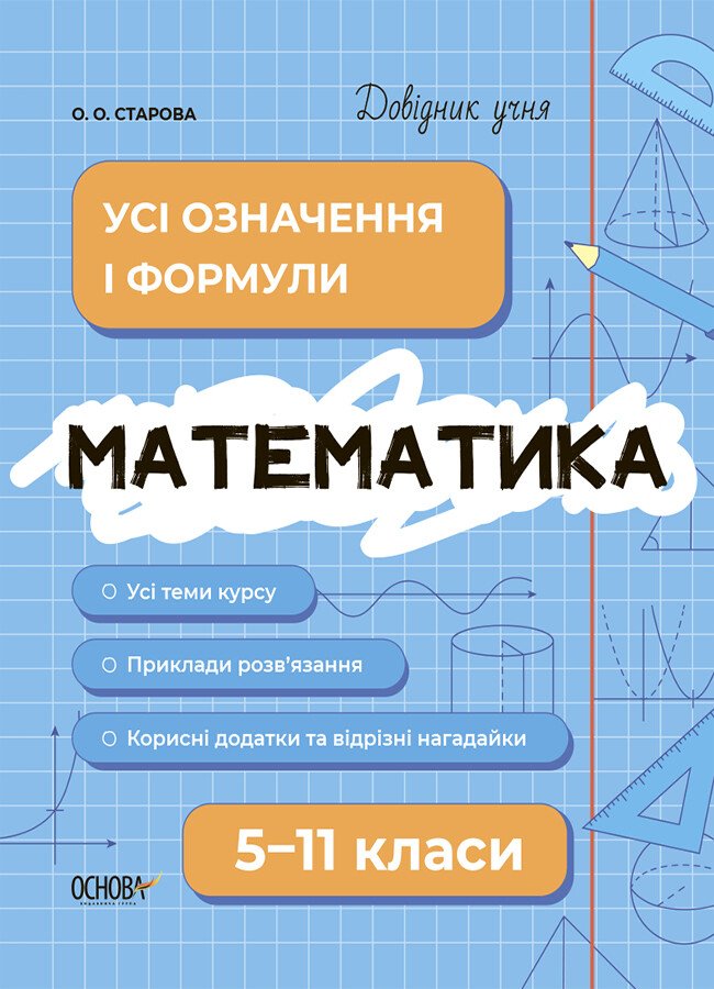 Довідник учня. Математика. Усі означення і формули. 5-11 класи