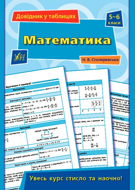 Довідник у таблицях. Математика. 5–6 класи