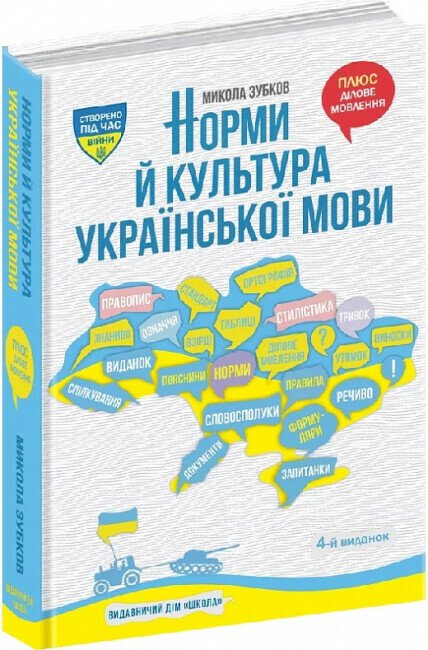 Норми й культура української мови