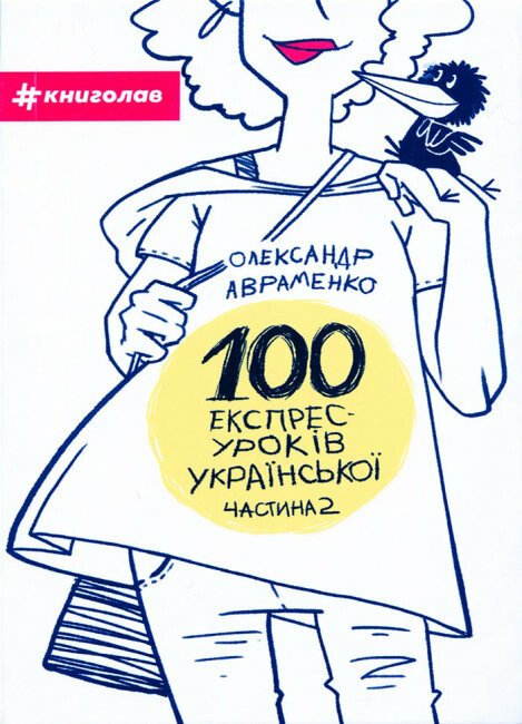 100 експрес уроків української. Частина 2