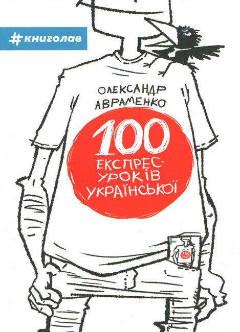 100 експрес уроків української. Частина 1