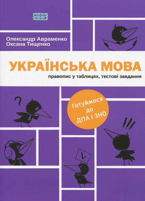 Українська мова. Правопис у таблицях, тестові завдання