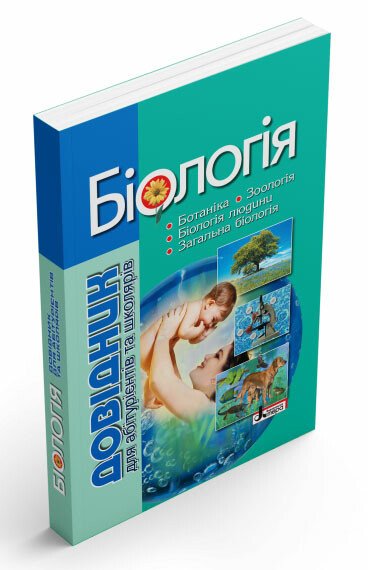 Біологія. Довідник для абітурієнтів та школярів з тестовими завданнями