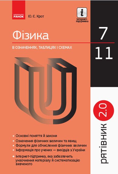 Рятівник 2.0. Фізика в означеннях, таблицях і схемах. 7–11 класи