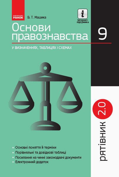 Рятівник 2.0. Основи правознавства у визначеннях, таблицях і схемах. 9 клас