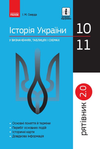 Історія України у визначеннях, таблицях і схемах. 10— 11 класи. Серія «Рятівник 2.0»