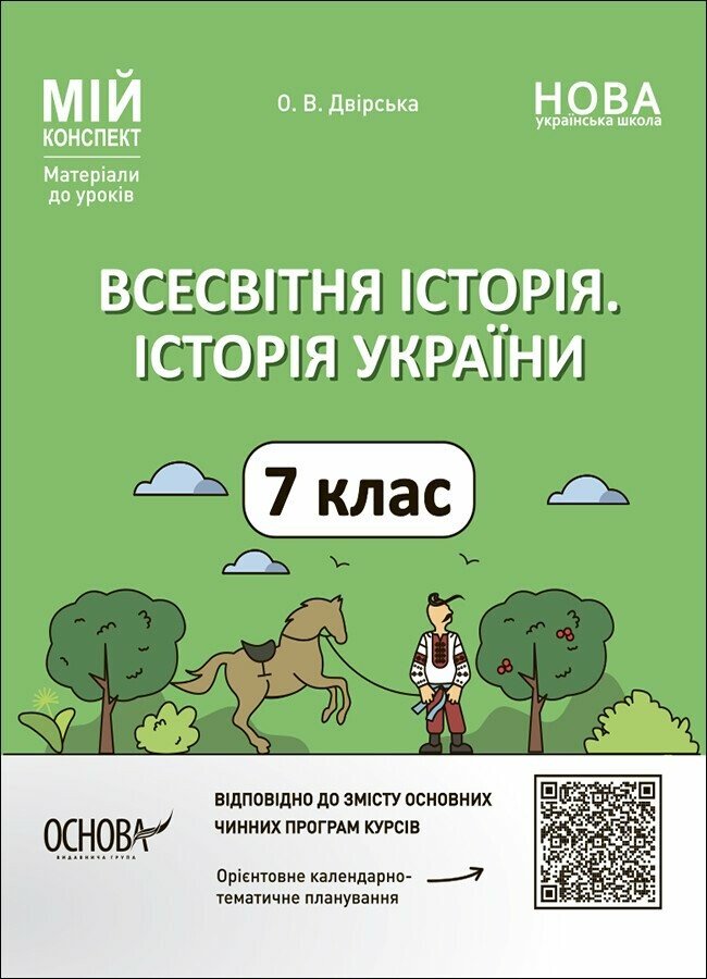 Мій конспект. Всесвітня історія. Історія України. 7 клас