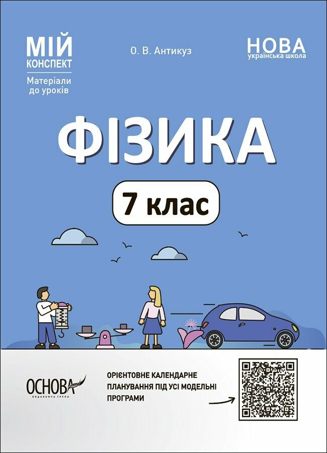 Мій конспект. Фізика. 7 клас. Матеріали до уроків