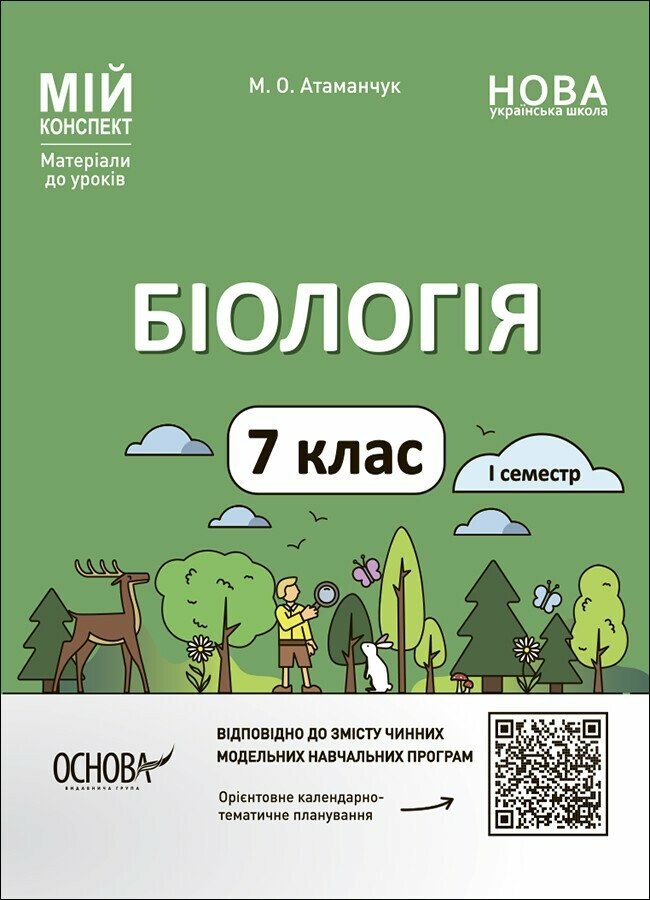 Мій конспект. Біологія. 7 клас. І семестр. Матеріали до уроків