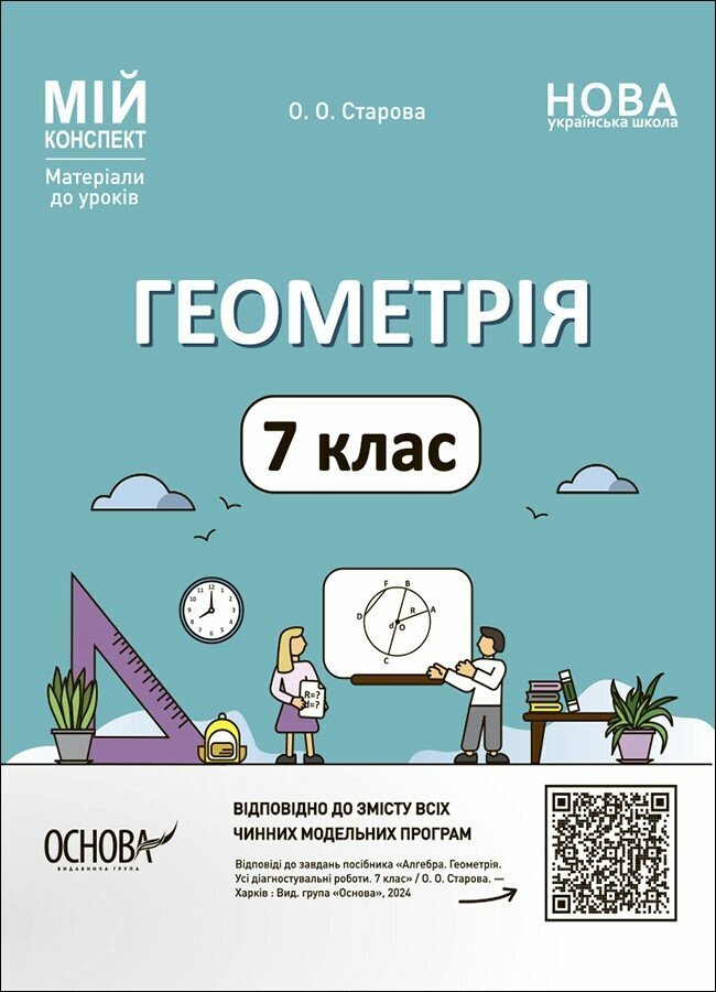 Мій конспект. Геометрія. 7 клас. Матеріали до уроків