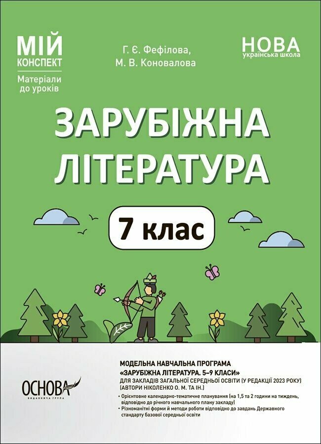 Мій конспект. Зарубіжна література. 7 клас. Матеріали до уроків