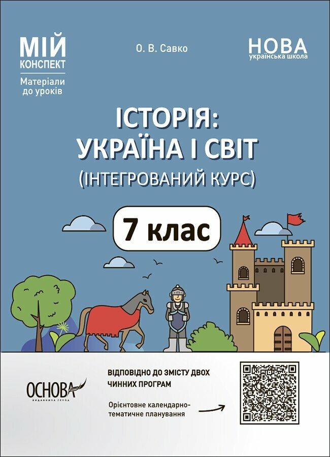 Мій конспект. Історія: Україна і світ (інтегрований курс). 7 клас. Матеріали до уроків