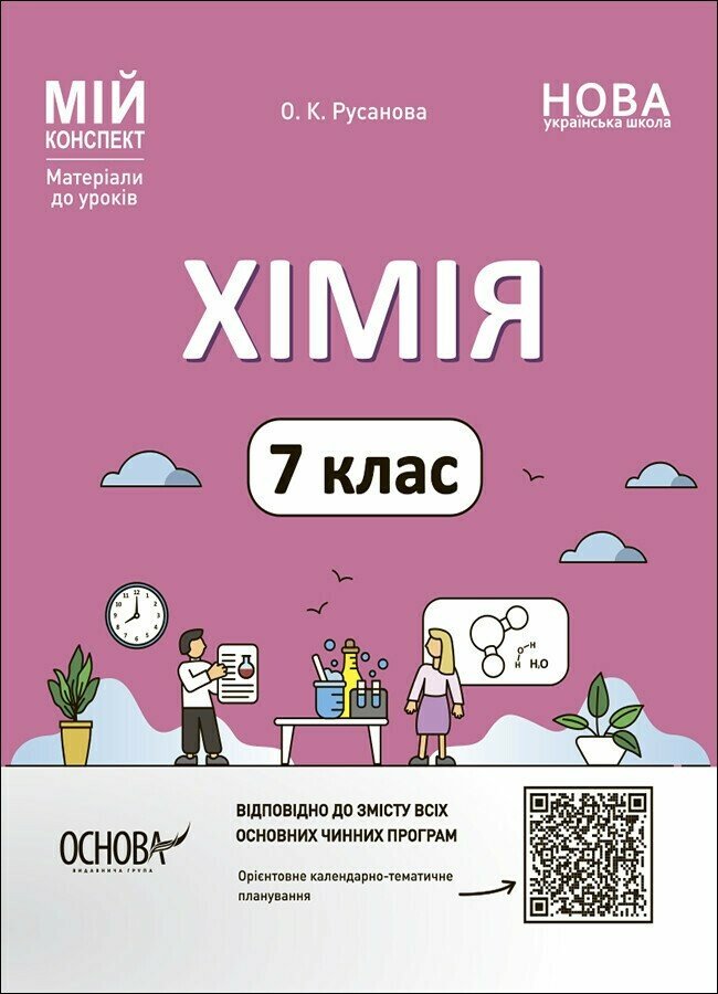 Мій конспект. Хімія. 7 клас. Матеріали до уроків