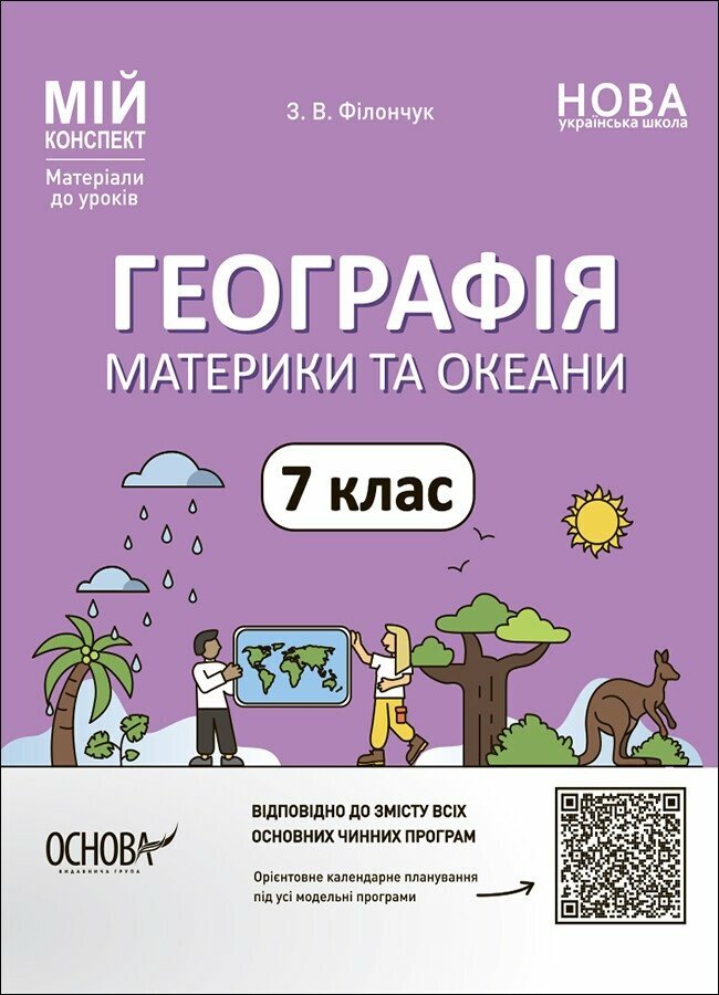 Мій конспект. Географія. Материки та оеани. 7 клас. Матеріали до уроків