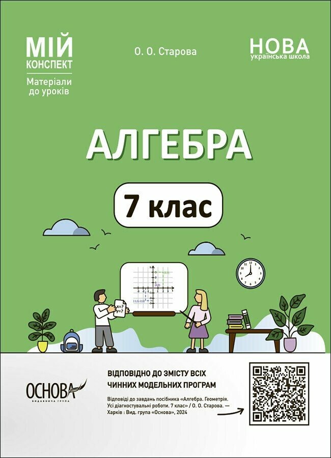 Мій конспект. Алгебра. 7 клас. Матеріали до уроків