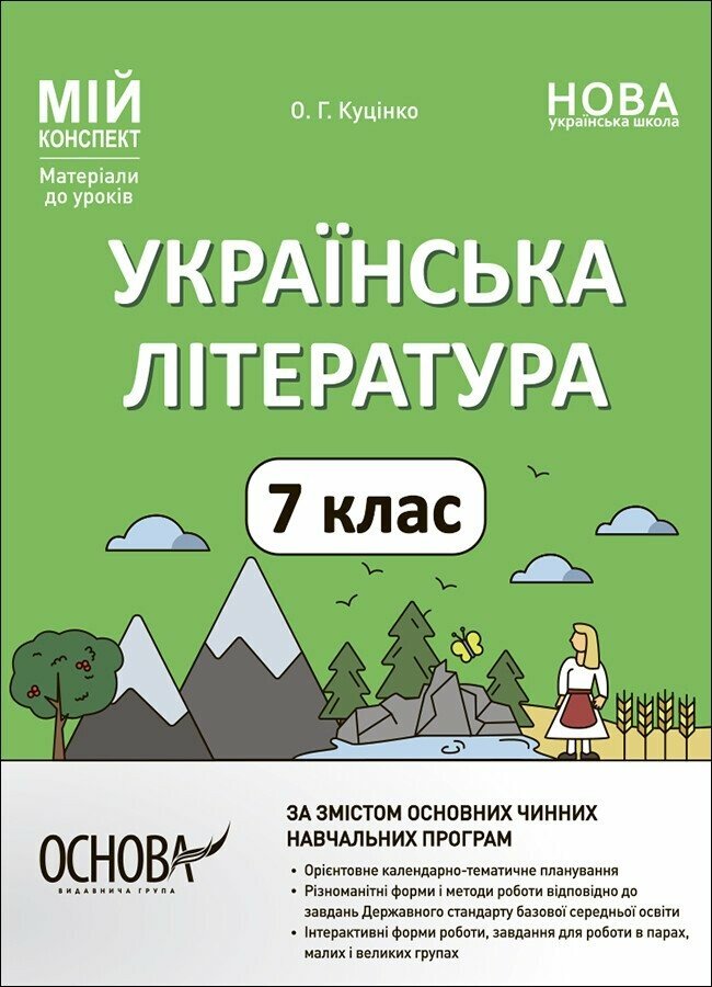 Мій конспект. Українська література. 7 клас. Матеріали до уроків