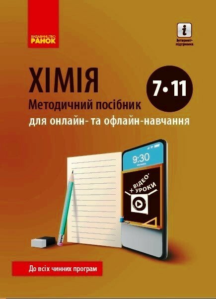 ХІМІЯ  Методичний посібник  7-11 кл. для онлайн- та офлайн-навчання.