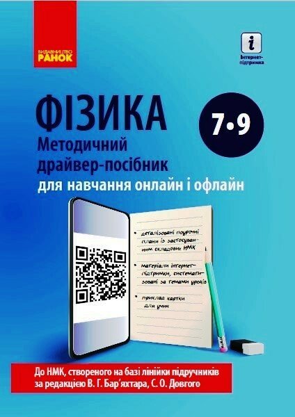 ФІЗИКА  Методичний  драйвер-посібник  7-9 кл. для онлайн- та офлайн-навчання.