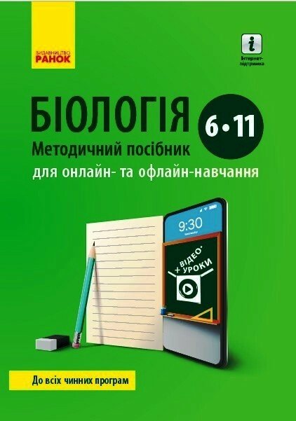 БІОЛОГІЯ  Методичний посібник  6-11 кл. для онлайн- та офлайн-навчання.