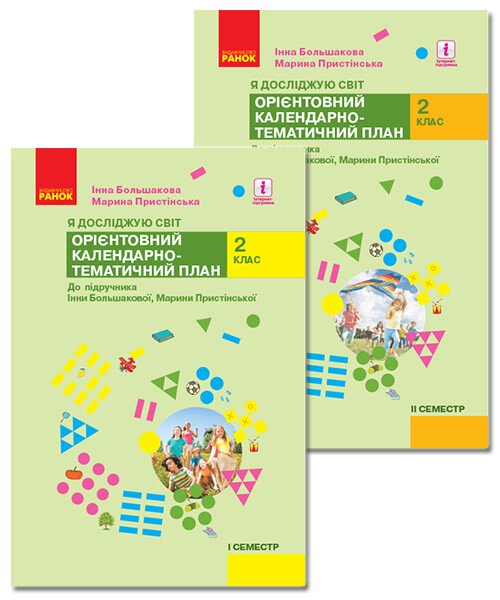 НУШ Я досліджую світ. 2 клас. І-ІІ семестр. Орієнтовний календарно-тематичний план до підручника Інни Большакової, Марини Пристінської. КОМПЛЕКТ