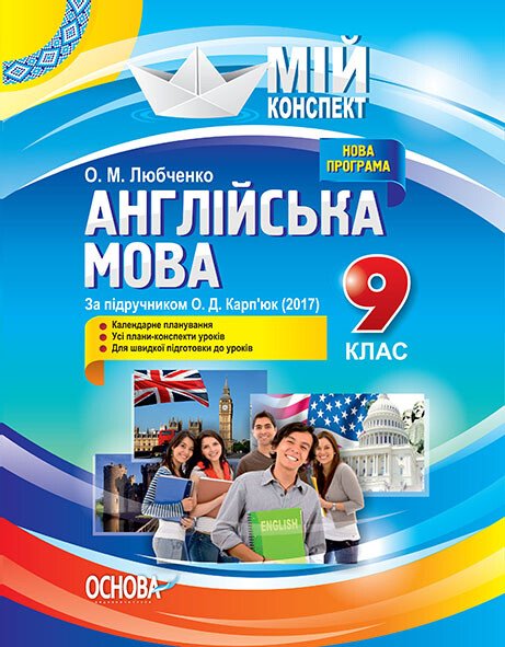 Англійська мова. 9 клас. За підручником О. Д. Карп'юк