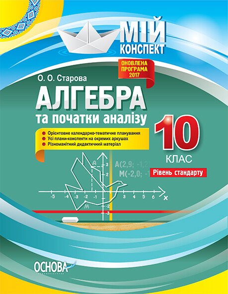 Алгебра. 10 клас. Рівень стандарту. Серія «Мій конспект»