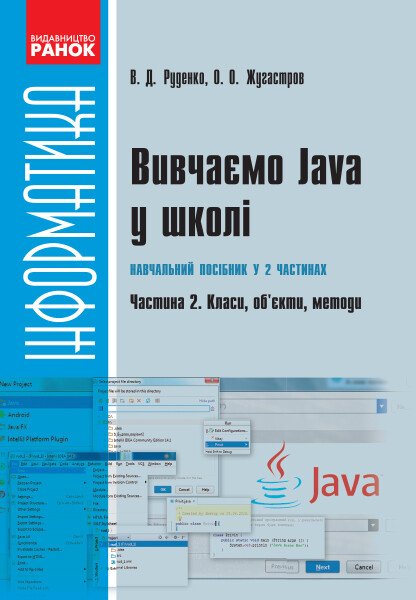 Вивчаємо Java у школі : навчальний посібник у 2 частинах. : Частина  2. Класи, об’єкти, методи