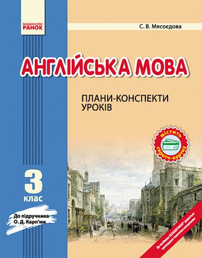 Англійська мова. 3 клас: плани-конспекти (до підручника О. Д. Карп’юк)