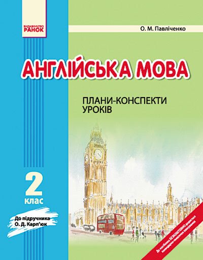 Англійська мова. 2 клас. Плани-конспекти уроків (до підручника О. Д. Карп’юк)