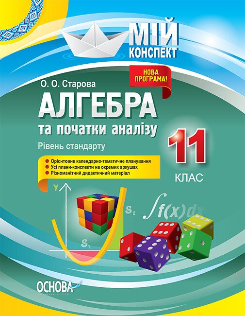 Алгебра та початки аналізу. 11 клас. Рівень стандарту