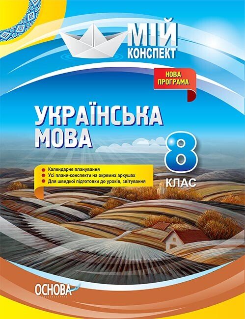 Українська мова. 8 клас. Нова програма