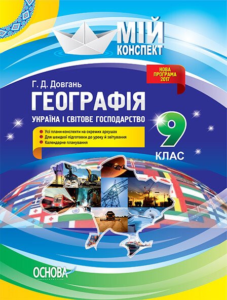 Географія. 9 клас. Україна і світове господарство