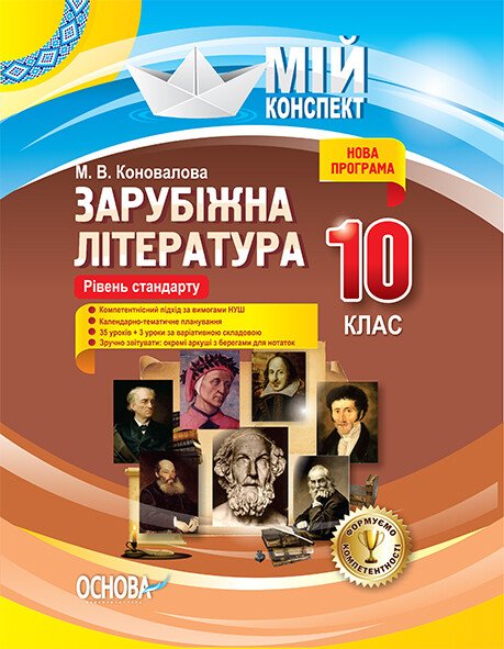 Зарубіжна література. 10 клас. Рівень стандарту. Серія «Мій конспект»