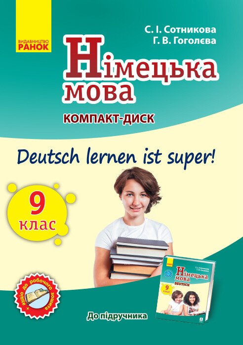 Німецька мова. СD диск до підручника з німецької мови 9(9) Deutsch lernen ist super!