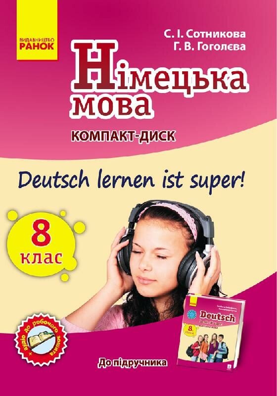 Німецька мова. 8 клас. Компакт-диск (до підручника Deutsch lernen ist super!)